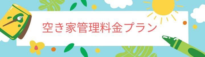 空き家料金プラン